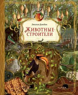 Животные-строители 1