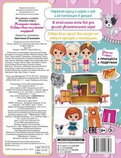 Младшая сестра. Собери свою коллекцию подарков! 4