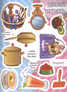 Подружки. Собери коллекцию подарков! 2