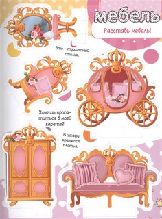 Принцесса. Собери свою коллекцию подарков! 3