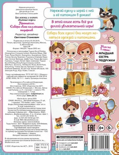 Принцесса. Собери свою коллекцию подарков! 4