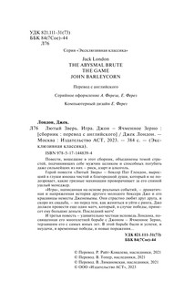 Лютый Зверь. Игра. Джон – Ячменное Зерно 3