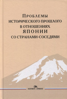 Проблемы исторического прошлого в отношениях Японии со страна...