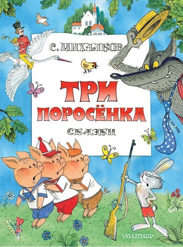 Три поросенка