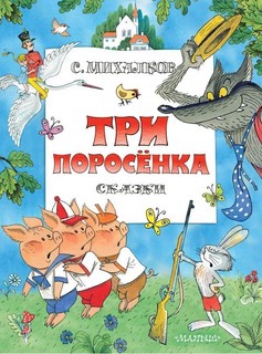 Три поросенка