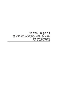 Отношения между эго и бессознательным 9