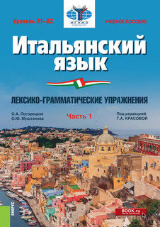 Итальянский язык. Уровень А1-А2. Лексико-грамматические упраж...