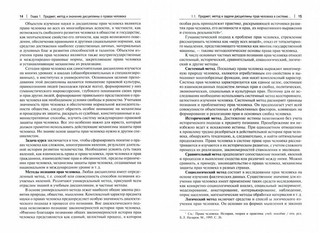 Международная и внутригосударственная защита прав человека. Учебник 10