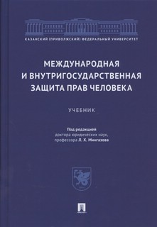 Международная и внутригосударственная защита прав человека. У...