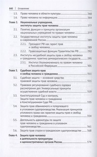 Международная и внутригосударственная защита прав человека. Учебник 5