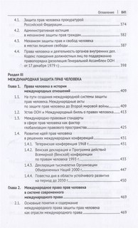 Международная и внутригосударственная защита прав человека. Учебник 6