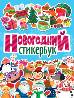 Новогодний стикербук 1