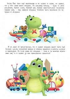 Макс в детском саду. Советы маленького динозавра 2