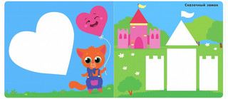 Мои первые трафареты. Для девочек 3