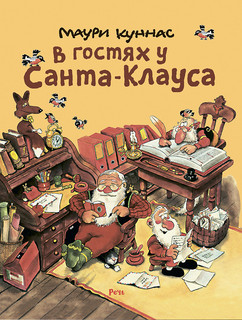 В гостях у Санта-Клауса 1