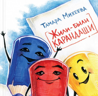 Жили-были карандаши 1
