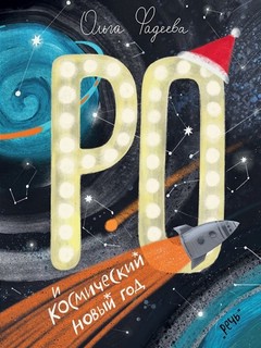 Ро и космический Новый год 1