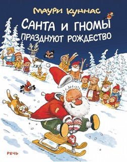 Санта и гномы празднуют Рождество 1