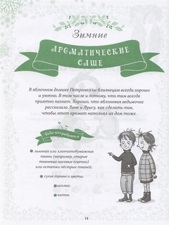 Петронелла и Новый год. Весёлые истории, рецепты и задания 5