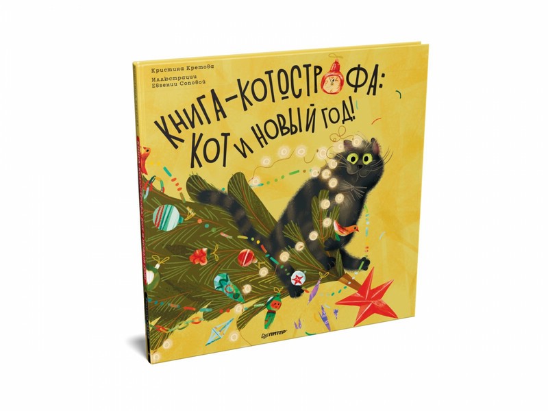 Книга-котострофа. Кот и Новый год! Полезные сказки