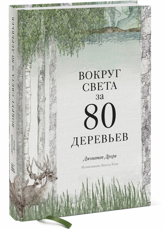 Вокруг света за 80 деревьев