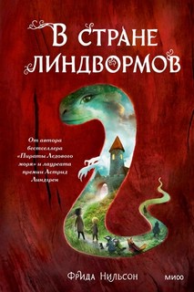 В стране линдвормов 8