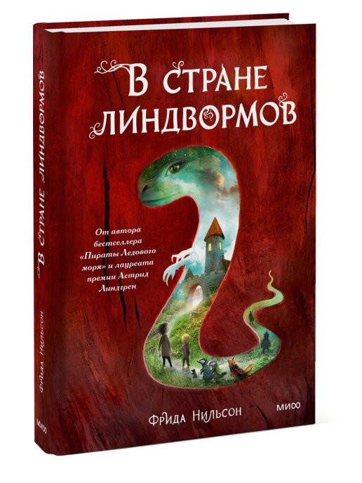 В стране линдвормов