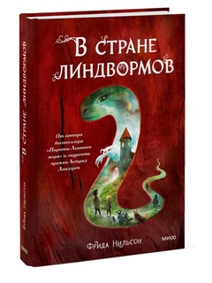 В стране линдвормов 1