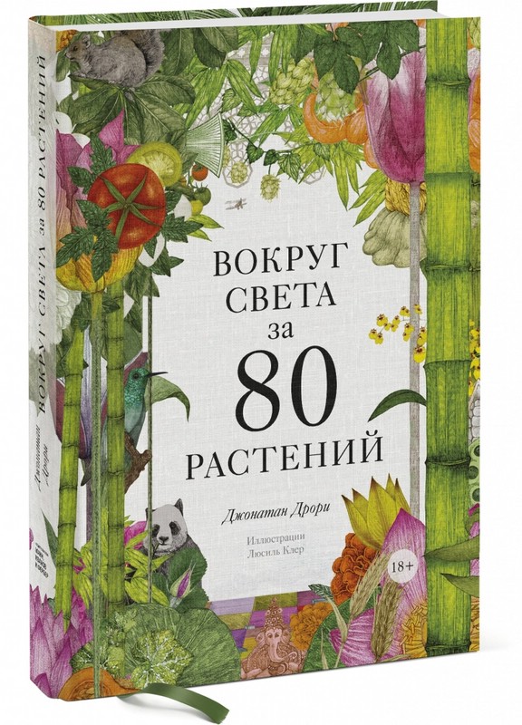 Вокруг света за 80 растений