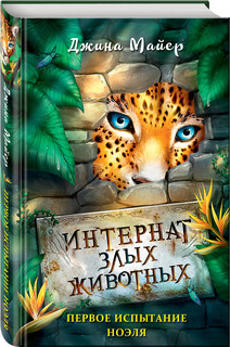 Первое испытание Ноэля 2