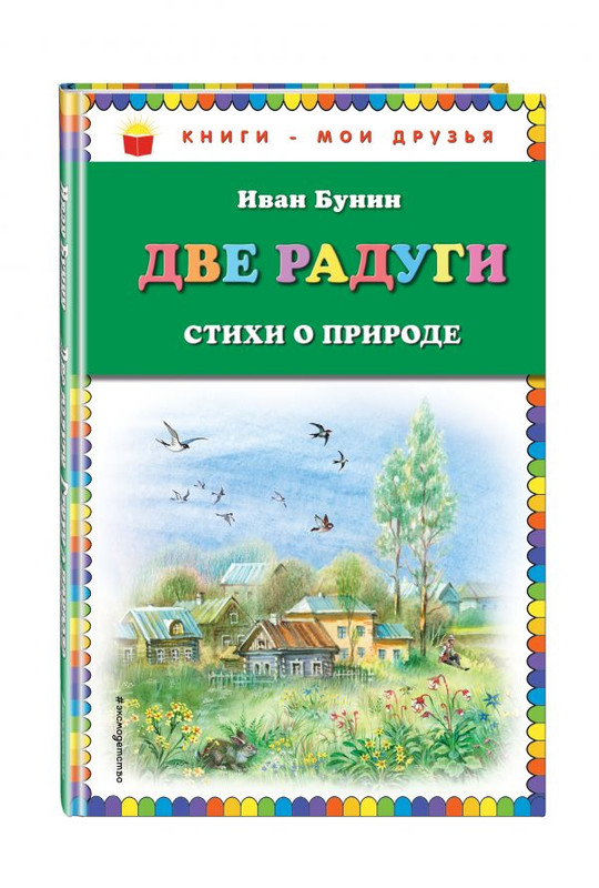 Две радуги. Стихи о природе