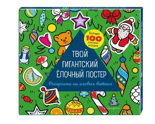 Твой гигантский ёлочный постер 1