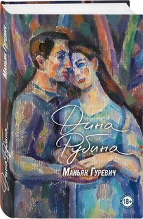 Маньяк Гуревич 2