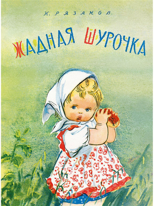 Жадная Шурочка