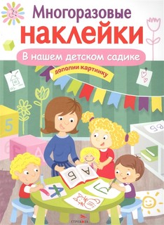 Многоразовые наклейки. В нашем детском садике 1