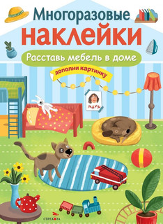Многоразовые наклейки. Расставь мебель в доме
