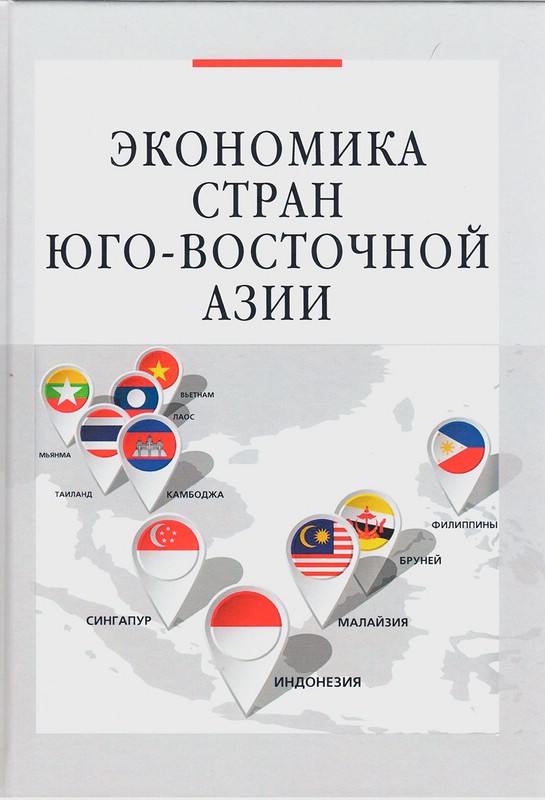 Экономика стран Юго-Восточной Азии
