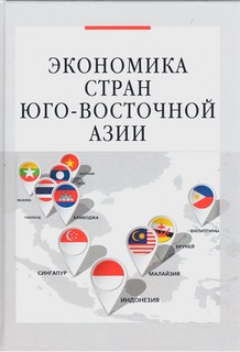 Экономика стран Юго-Восточной Азии