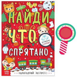 Найди, что спрятано. Новогодний экспресс