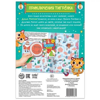 Найди, что спрятано. Приключения Тигрёнка 5