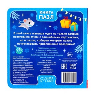 Книга картонная с пазлами 'В предчувствии чудес' 7