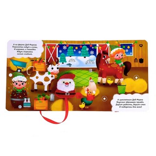 Книжка с липучками 'Всех поздравит Дед Мороз!' 3