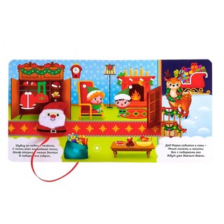 Книжка с липучками 'Всех поздравит Дед Мороз!' 4