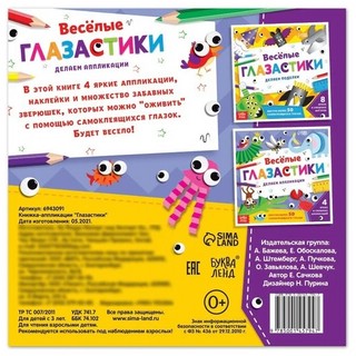 Весёлые глазастики. Делаем аппликации 5