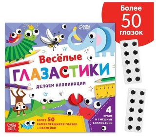 Весёлые глазастики. Делаем аппликации 1