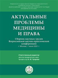 Актуальные проблемы медицины и права: сборник научных трудов Всероссийской научно-практической конференции
