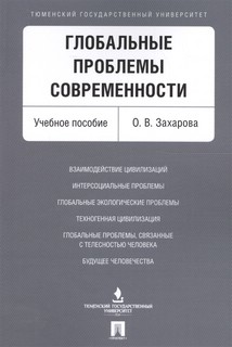 Глобальные проблемы современности. Учебное пособие 1