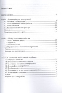 Глобальные проблемы современности. Учебное пособие 2