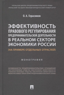 Эффективность правового регулирования предпринимательской деятельности в реальном секторе экономики России 1