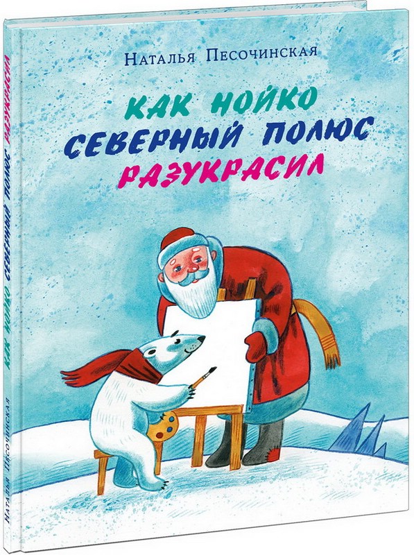 Как Нойко Северный полюс разукрасил